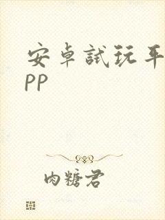 安卓试玩平台app