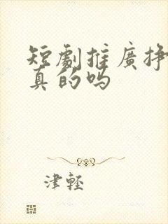 短剧推广挣钱是真的吗