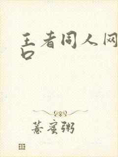 王者同人网站入口