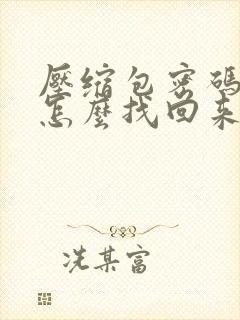 压缩包密码忘了怎么找回来