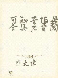 可知子伯母漫画全集免费阅读