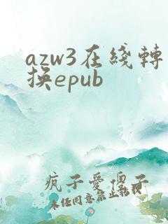 azw3在线转换epub