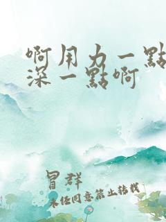 啊用力一点啊插深一点啊