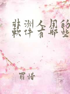 非洲人用的社交软件有哪些