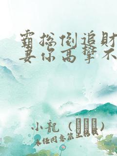 霸总倒追财阀前妻你高攀不起全文阅读