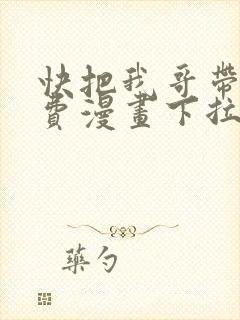 快把我哥带走免费漫画下拉式