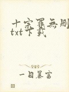 十宗罪无删减版txt下载