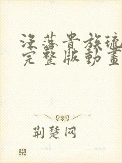 没落贵族琉璃川完整版动画