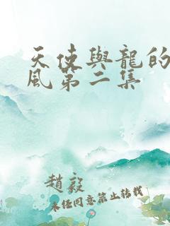 天使与龙的轮舞风第二集