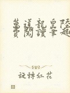 万道龙皇陆鸣免费阅读笔趣阁