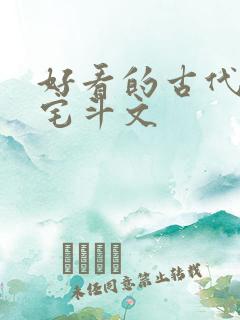 好看的古代言情宅斗文