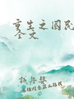 重生之国民男神 全文