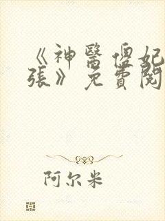 《神医傻妃狠嚣张》免费阅读