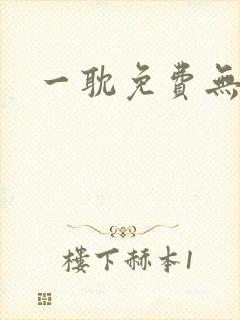 一耽免费无删减