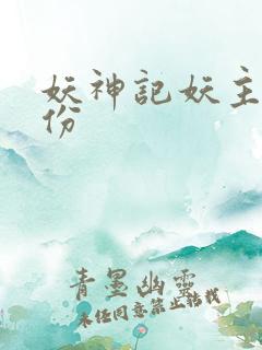 妖神记妖主的身份