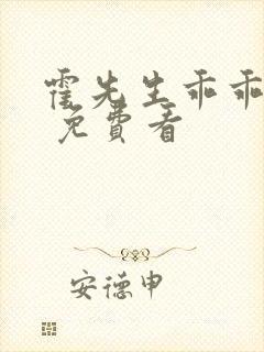 霍先生乖乖宠我 免费看