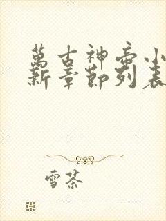 万古神帝小说最新章节列表免费