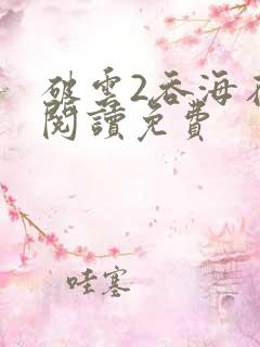 破云2吞海在线阅读免费