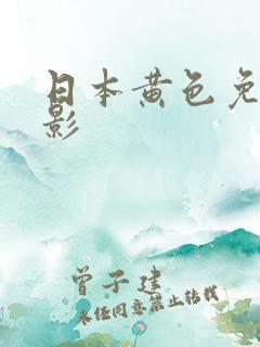日本黄色免费电影