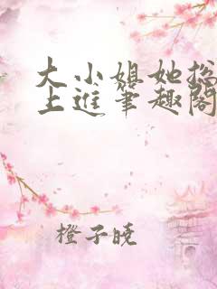 大小姐她总是不上进笔趣阁