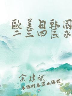 欧美日韩国产一二三四区永久在线