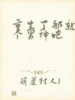 重生了那就浅当个男神吧