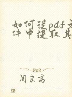 如何从pdf文件中提取其中几页?
