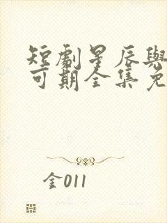 短剧星辰与你皆可期全集免费观看