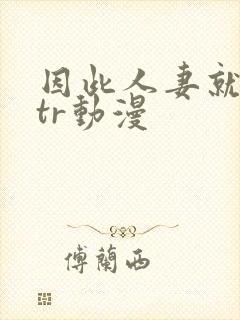 因此人妻就被ntr动漫