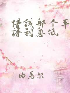 借钱哪个平台靠谱利息低