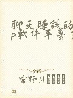 聊天赚钱的app软件平台有哪些