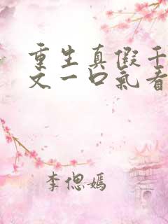 重生真假千金爽文一口气看完