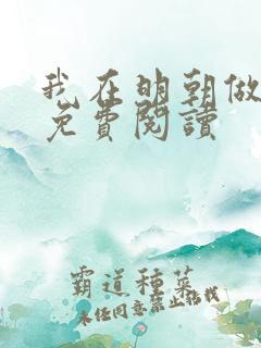 我在明朝做暴君免费阅读