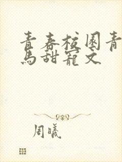 青春校园青梅竹马甜宠文