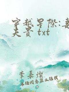 穿越星际:妻荣夫贵 txt