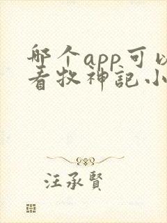 哪个app可以看牧神记小说