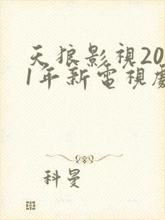 天狼影视2021年新电视剧
