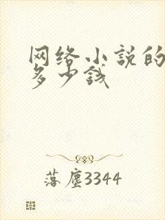 网络小说的版权多少钱