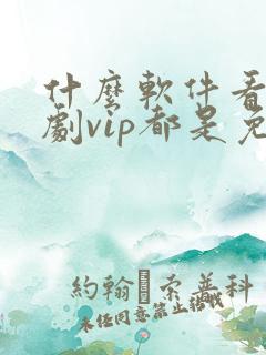 什么软件看电视剧vip都是免费