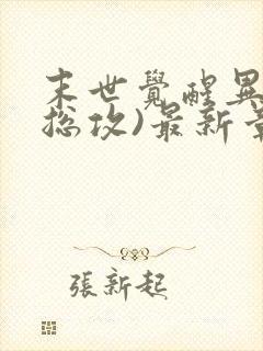 末世觉醒异能(总攻)最新章节列表