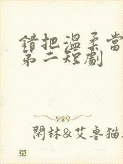 错把温柔当情深第二短剧