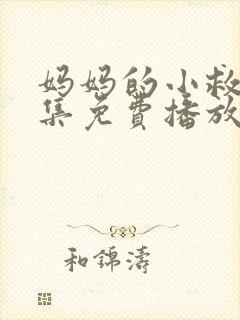 妈妈的小救星全集免费播放在线观看