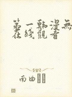 第一韩漫无遮挡在线观看