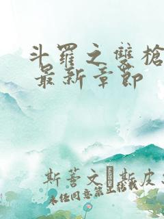 斗罗之双枪绝世 最新章节