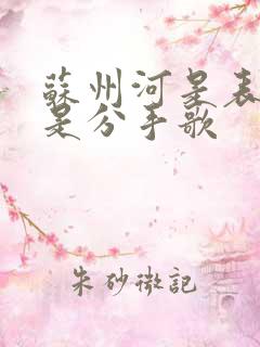 苏州河是表白还是分手歌