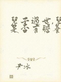 儿子过世,儿媳是否有赡养公婆的义务