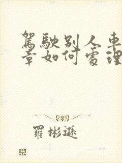 驾驶别人车辆违章如何处理