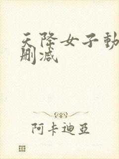 天降女子动漫无删减