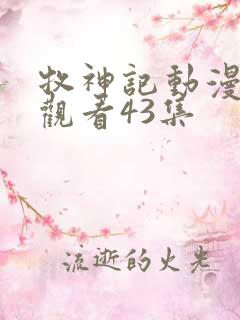 牧神记动漫在线观看43集