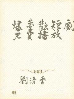 烬梦欢短剧全集免费播放